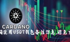 如何正确使用USDT钱包备注