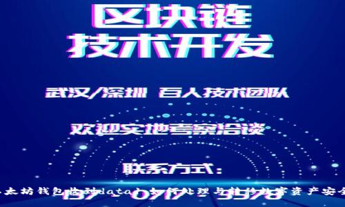 以太坊钱包收到data1：如何处理与转移数字资产安全？