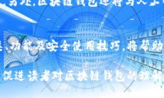   区块链钱包如何使用：新