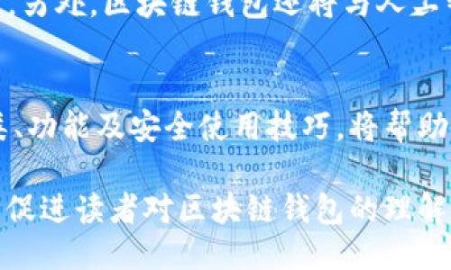   区块链钱包如何使用：新手必看指南 / 
 guanjianci 区块链钱包, 数字货币, 钱包安全, 新手指南 /guanjianci 

什么是区块链钱包？
在数字货币发展的浪潮中，区块链钱包扮演着至关重要的角色。它不仅是存储和管理数字资产的工具，更是连接用户与区块链世界的桥梁。简单来说，区块链钱包就像是您的银行账户，但它不是通过传统银行来运行，而是依托于区块链技术的去中心化网络。这里的“钱包”其实并不存储实际的数字货币，而是保留了您资产的公钥和私钥。

为什么需要区块链钱包？
随着比特币、以太坊等数字货币的普及，越来越多的人开始接触区块链钱包。无论您是数字货币的新手，还是涉足已久的老手，使用区块链钱包都有其必要性。首先，您需要一个安全的地方来存储数字资产，防止黑客攻击和盗窃。其次，区块链钱包能够让您方便地发送和接收数字货币，无论是进行投资、交易，还是参与DeFi、NFT等新兴应用，都是必不可少的工具。

区块链钱包的种类
区块链钱包大致可以分为热钱包和冷钱包两种。热钱包是指连接互联网的钱包，如在线钱包和手机应用，使用便捷，但安全性相对较低；冷钱包则是离线存储的方式，如硬件钱包和纸钱包，安全性高，但使用上不够方便。选择哪种钱包，主要取决于您的需求和资产规模。对于日常交易，可以选择热钱包，而长线持有的资产则建议使用冷钱包。

如何选择合适的区块链钱包？
在选择区块链钱包时，有几个关键因素需要考虑。首先是安全性。确保您选择的钱包有良好的安全措施，包括加密技术、备份选项和双重身份验证等。其次是用户体验，钱包界面是否友好，操作是否简单直接，对于新手尤为重要。最后考虑兼容性，确保您选择的钱包支持您即将使用的数字资产类型。

如何安全使用区块链钱包？
安全使用区块链钱包是每个用户应该重视的环节。首先，定期更新您的钱包软件，以确保拥有最新的安全补丁。其次，不要轻易分享您的私钥或助记词，这些信息一旦泄露，可能导致您资产的损失。还有，建议定期备份您的钱包，以防止数据丢失。在使用热钱包时，尽量减少大额资产的存放，对于重要投资，冷钱包会是更安全的选择。

区块链钱包使用的实际案例
让我们看一下几个区块链钱包的实际应用案例。假设某个用户有1000美元的比特币，使用热钱包进行日常小额交易，比如购买在线商品或餐饮，这样可以随时随地地管理资金。而同样的用户将剩余的部分资产存放在冷钱包中，避免因为市场波动而频繁交易，这种组合使用的方式能够有效地平衡安全与便利性。

区块链钱包常见问题解答
在使用区块链钱包的过程中，用户可能会遇到一些常见问题，比如如何恢复丢失的钱包、如何转账等。对于丢失钱包的用户，如果您仍然保留了私钥或助记词，可以通过钱包软件来进行恢复。而转账方面，用户只需输入接收方的钱包地址以及转账金额，在确认无误后即可完成操作。对于新手用户，避免因操作失误造成资产损失的方法是进行小额测试。

未来区块链钱包的发展趋势
随着区块链技术的不断发展，未来的钱包也将更加智能化。例如，许多钱包正在逐步加入去中心化金融（DeFi）功能，允许用户在钱包内进行借贷、投资等操作，而不需要中介平台。另外，区块链钱包还将与人工智能、物联网等技术相结合，提供更加个性化和便捷的服务。未来，我们有理由相信区块链钱包将会更加安全、便利，推动数字资产的普及。

总结
总的来说，选择和安全使用区块链钱包是每个数字货币用户必须掌握的技能。无论您是刚刚接触数字货币的新人，还是已经在这个领域摸爬滚打的老手，了解区块链钱包的种类、功能及安全使用技巧，将帮助您更好地管理个人的数字资产，更加轻松地融入这个充满活力的市场。在这个快速变化的时代，我们希望每位用户都能够平稳、安全地乘着区块链的浪潮，驶向未来的无限可能。

通过上述大纲，我们可以深入探讨区块链钱包的工作机制，安全使用的方法，以及选择合适钱包的技巧，从而全面提升用户的认知和使用能力。每一段落都旨在强调重点信息，以促进读者对区块链钱包的理解和实际应用。