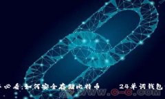 新手必看：如何安全存储