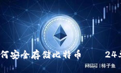 新手必看：如何安全存储比特币——24单词钱包详解