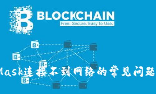 解决MetaMask连接不到网络的常见问题及解决方案