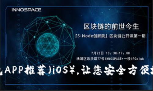 最佳比特币钱包APP推荐（iOS），让您安全方便地管理加密资产