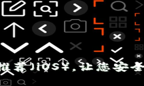 最佳比特币钱包APP推荐（iOS），让您安全方便地管理加密资产
