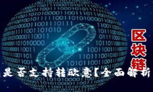 : 小狐钱包是否支持转欧意？全面解析与使用指南