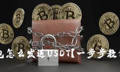 区块链钱包怎么发送USDT？一步步教你轻松操作