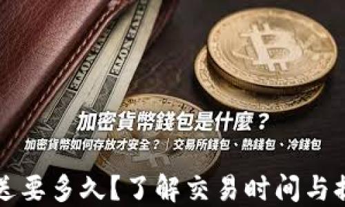 
比特币钱包发送要多久？了解交易时间与提升速度的方法