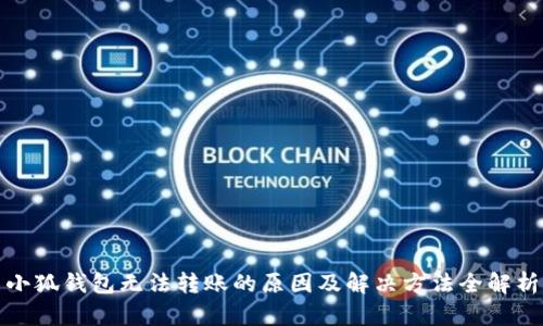 小狐钱包无法转账的原因及解决方法全解析
