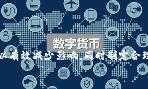    解决比特币钱包汇率不对的问题，助你稳健交易  / 

 guanjianci  比特币, 钱包汇率, 数字货币, 交易技巧  /guanjianci 

一、比特币钱包汇率不对的常见原因  
在数字货币交易中，用户常常遇到钱包显示的比特币汇率不准确的情况。这类问题不仅影响用户的交易决策，还可能导致经济损失。以下是导致比特币钱包汇率不对的几种常见原因：  
1. **市场波动**：比特币的价格在市场上波动剧烈，瞬息万变。许多钱包通过API获取实时市场数据，而这些数据的延迟可能导致汇率的偏差。  
2. **不同交易所价格差异**：比特币在不同交易所的价格可能存在差异，一个钱包可能连接到某个特定的交易所，从而显示的汇率与其他地方不同。  
3. **兑换手续费**：一些钱包在显示汇率时可能没有考虑到交易所收取的手续费，这会导致用户看到的汇率与实际交易价格有所出入。  
4. **技术故障**：若钱包软件出现问题或服务器繁忙，数据未能及时更新的话，用户也会遭遇汇率不准确的问题。  

二、如何验证比特币汇率的准确性  
要确保比特币汇率的准确性，用户可以采取以下几种方法：  
1. **对比多家交易所的价格**：用户可以同时查看多个知名交易所（如Coinbase、Binance、Huobi等）的比特币汇率，从而获取一个更为合理的参考值。  
2. **使用第三方价格网站**：一些专业的数字货币价格网站（如CoinMarketCap、CoinGecko等）提供最新的比特币汇率数据，这些网站汇总了各大交易所的价格，一般较为准确。  
3. **关注市场新闻**：比特币的价格受到许多外部因素的影响，包括政策变化、经济事件等。保持对市场动态的关注，可以帮助用户做出更明智的交易决策。  

三、调整比特币钱包设置以汇率显示  
当用户确认钱包的汇率不对时，可以通过调整一些设置来显示：  
1. **更新钱包软件**：确保使用的是最新版本的钱包软件，开发者通常会修复已知的问题。  
2. **修改数据源设置**：一些高端钱包允许用户选择不同的数据源，尝试切换到一个更新频率更快的API。  
3. **检查网络连接**：确保网络连接稳定，避免因网络问题导致的信息延迟。  

四、应对汇率不准确的交易策略  
在面对目前汇率不稳定的情况下，用户可以通过一些交易策略来降低风险：  
1. **设置限价单**：通过限价单，用户可以设定一个他们认为合适的价格进行交易，而不是依赖于实时汇率。  
2. **分批买入**：在价格波动大的情况下，分批次买入的策略可以降低风险，避免一次性大额投资带来的损失。  
3. **使用止损单**：为了保护资产，用户可以设置止损单，一旦价格下跌到设定点，就会自动出售，从而减少损失。  

五、汇率不对对用户的实际影响  
汇率不准会直接影响用户的交易体验，以下是几个方面的影响：  
1. **交易损失**：在汇率较低的情况下交易，用户可能会不可避免地遭受损失。  
2. **信心下降**：遭遇汇率不准的问题，用户可能对该钱包的信任度降低，导致更换其他数字货币钱包。  
3. **错失良机**：如果用户及时得不到准确的汇率更新，可能会错过交易的良机，导致失去潜在的投资收益。  

六、总结与建议  
比特币钱包汇率不对是一个常见的问题，影响着用户的交易体验与经济利益。通过了解造成汇率不准的原因，验证真实汇率的方法，以及调整钱包设置，用户可以有效减少影响。同时制定合理的交易策略，有助于降低风险。最后，用户在数位货币的交易过程中，需保持警觉，及时根据市场动态调整自己的策略，以确保在变幻莫测的市场中稳健前行。  
希望这个指南能帮助您在数字货币交易中作出更理智的决策，确保自己的投资能获得稳定且盈利的回报。