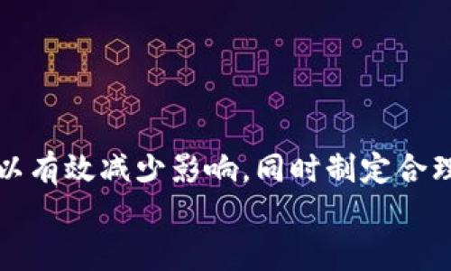    解决比特币钱包汇率不对的问题，助你稳健交易  / 

 guanjianci  比特币, 钱包汇率, 数字货币, 交易技巧  /guanjianci 

一、比特币钱包汇率不对的常见原因  
在数字货币交易中，用户常常遇到钱包显示的比特币汇率不准确的情况。这类问题不仅影响用户的交易决策，还可能导致经济损失。以下是导致比特币钱包汇率不对的几种常见原因：  
1. **市场波动**：比特币的价格在市场上波动剧烈，瞬息万变。许多钱包通过API获取实时市场数据，而这些数据的延迟可能导致汇率的偏差。  
2. **不同交易所价格差异**：比特币在不同交易所的价格可能存在差异，一个钱包可能连接到某个特定的交易所，从而显示的汇率与其他地方不同。  
3. **兑换手续费**：一些钱包在显示汇率时可能没有考虑到交易所收取的手续费，这会导致用户看到的汇率与实际交易价格有所出入。  
4. **技术故障**：若钱包软件出现问题或服务器繁忙，数据未能及时更新的话，用户也会遭遇汇率不准确的问题。  

二、如何验证比特币汇率的准确性  
要确保比特币汇率的准确性，用户可以采取以下几种方法：  
1. **对比多家交易所的价格**：用户可以同时查看多个知名交易所（如Coinbase、Binance、Huobi等）的比特币汇率，从而获取一个更为合理的参考值。  
2. **使用第三方价格网站**：一些专业的数字货币价格网站（如CoinMarketCap、CoinGecko等）提供最新的比特币汇率数据，这些网站汇总了各大交易所的价格，一般较为准确。  
3. **关注市场新闻**：比特币的价格受到许多外部因素的影响，包括政策变化、经济事件等。保持对市场动态的关注，可以帮助用户做出更明智的交易决策。  

三、调整比特币钱包设置以汇率显示  
当用户确认钱包的汇率不对时，可以通过调整一些设置来显示：  
1. **更新钱包软件**：确保使用的是最新版本的钱包软件，开发者通常会修复已知的问题。  
2. **修改数据源设置**：一些高端钱包允许用户选择不同的数据源，尝试切换到一个更新频率更快的API。  
3. **检查网络连接**：确保网络连接稳定，避免因网络问题导致的信息延迟。  

四、应对汇率不准确的交易策略  
在面对目前汇率不稳定的情况下，用户可以通过一些交易策略来降低风险：  
1. **设置限价单**：通过限价单，用户可以设定一个他们认为合适的价格进行交易，而不是依赖于实时汇率。  
2. **分批买入**：在价格波动大的情况下，分批次买入的策略可以降低风险，避免一次性大额投资带来的损失。  
3. **使用止损单**：为了保护资产，用户可以设置止损单，一旦价格下跌到设定点，就会自动出售，从而减少损失。  

五、汇率不对对用户的实际影响  
汇率不准会直接影响用户的交易体验，以下是几个方面的影响：  
1. **交易损失**：在汇率较低的情况下交易，用户可能会不可避免地遭受损失。  
2. **信心下降**：遭遇汇率不准的问题，用户可能对该钱包的信任度降低，导致更换其他数字货币钱包。  
3. **错失良机**：如果用户及时得不到准确的汇率更新，可能会错过交易的良机，导致失去潜在的投资收益。  

六、总结与建议  
比特币钱包汇率不对是一个常见的问题，影响着用户的交易体验与经济利益。通过了解造成汇率不准的原因，验证真实汇率的方法，以及调整钱包设置，用户可以有效减少影响。同时制定合理的交易策略，有助于降低风险。最后，用户在数位货币的交易过程中，需保持警觉，及时根据市场动态调整自己的策略，以确保在变幻莫测的市场中稳健前行。  
希望这个指南能帮助您在数字货币交易中作出更理智的决策，确保自己的投资能获得稳定且盈利的回报。