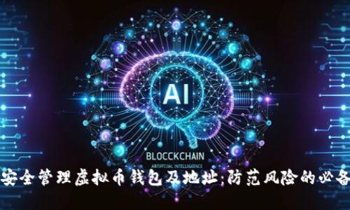 如何安全管理虚拟币钱包及地址：防范风险的必备指南