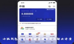 小狐钱包不主动连接原因
