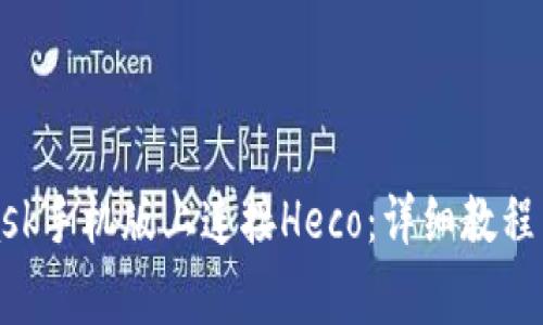 如何在MetaMask手机版上连接Heco：详细教程与常见问题解答