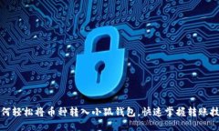 如何轻松将币种转入小狐