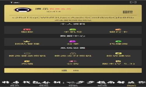 如何找回比特币钱包私钥：一步步指南解决你的丢失烦恼