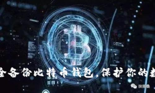 如何安全备份比特币钱包，保护你的数字资产