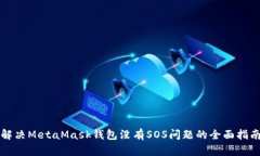 解决MetaMask钱包没有SOS问题