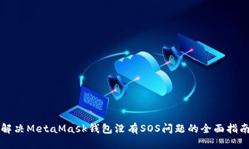解决MetaMask钱包没有SOS问题的全面指南