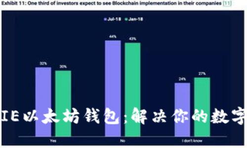 如何安全使用IE以太坊钱包：解决你的数字货币管理难题