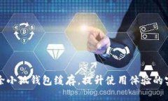 如何清除小狐钱包缓存，