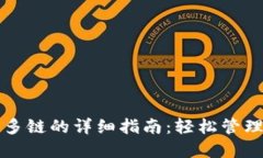 小狐钱包导入多链的详细