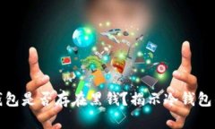 虚拟币冷钱包是否存在黑