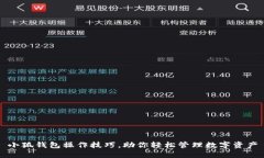 小狐钱包操作技巧，助你