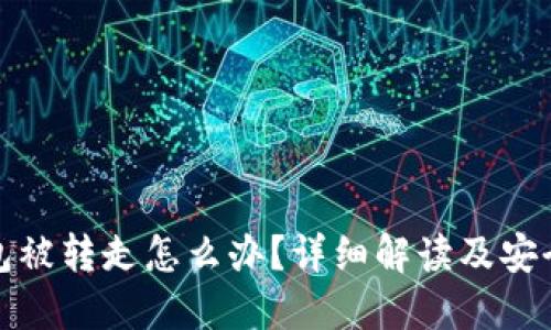 以太坊钱包被转走怎么办？详细解读及安全防护措施