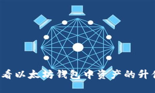 如何查看以太坊钱包中资产的升值情况？