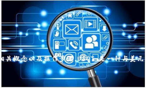 在生成一个适用于比特币（BTC）下的泰达币（USDT）钱包之前，需要理解一些相关概念以及操作步骤。USDT 是一种与美元挂钩的稳定币，广泛用于加密货币交易中。以下是详细的生成步骤和注意事项。

### 如何创建BTC网络上的USDT钱包：一步步指南