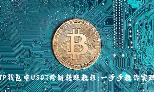 TP钱包中USDT跨链转账教程：一步步教你实现