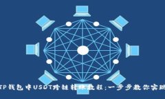 TP钱包中USDT跨链转账教程