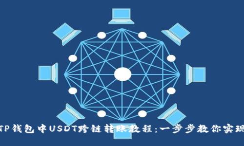 TP钱包中USDT跨链转账教程：一步步教你实现