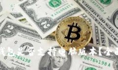 小狐钱包是否支持电脑版