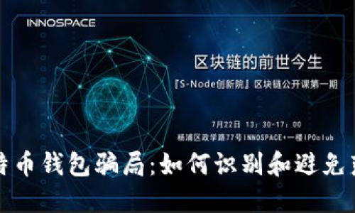 揭秘比特币钱包骗局：如何识别和避免落入陷阱