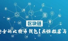 如何选择最安全的比特币