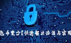 小狐钱包币变少？快速解
