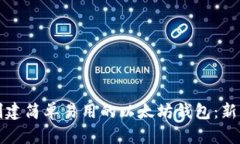 如何创建简单易用的以太