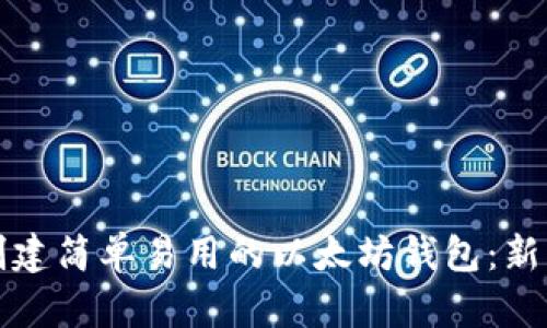 如何创建简单易用的以太坊钱包：新手指南