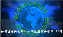 如何安全地使用Cobo钱包存