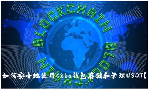 如何安全地使用Cobo钱包存储和管理USDT？