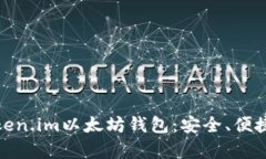 全面解析Token.im以太坊钱包