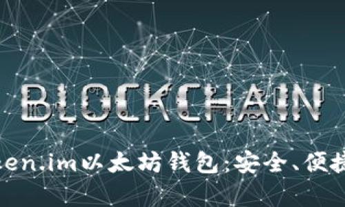 全面解析Token.im以太坊钱包：安全、便捷与使用体验