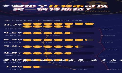 早期的比特币钱包文件解析：它们是如何运作的？

引言

比特币作为一种数字货币，自2009年由中本聪推出以来，经历了巨大的发展。早期的比特币钱包文件是比特币生态系统的重要组成部分，它们记录着每一个比特币持有者的资产和交易历史。本文将深入探讨这些早期的钱包文件的构成、功能及其对比特币发展的影响。

比特币钱包的起源与发展

比特币钱包的概念随着比特币的诞生而诞生。最早的比特币钱包非常简单，只能存储和管理用户的比特币。最初版本的比特币钱包由中本聪自行开发，并且是开源的，允许任何人查看和修改代码。这种开源特性使得比特币钱包能够快速发展，吸引了众多开发者参与其中。

随着比特币的普及，钱包的功能逐渐增强，从最初的简单存储逐步发展至支持多重签名、手机应用、硬件钱包等多种形式。早期用户使用的比特币钱包文件以“.dat”文件形式存在，记录着私钥、地址、交易记录等信息。

早期比特币钱包文件的结构

早期比特币钱包文件的基本组成包括钱包地址、私钥、交易历史记录等重要信息。这些文件的设计初衷是为了保证用户对比特币的控制权和安全性。

1. **钱包地址**：每个比特币钱包都有一个独一无二的地址，用于接收比特币。钱包地址是从用户的公钥生成的，确保用户可以安全接收资金。

2. **私钥**：私钥是访问和管理比特币的钥匙，用户必须妥善保管。任何人只要拥有私钥，就可以完全控制与之关联的钱包。

3. **交易记录**：钱包文件中还记录了用户的交易历史，包括交易对方、交易金额及时间戳等信息，使得用户可以追溯自己的交易。

早期钱包文件的安全性问题

尽管早期比特币钱包文件相对简单直观，但其安全性却备受考验。随着比特币价格的上涨，黑客开始将目光投向比特币钱包，不法分子对早期用户的钱包进行攻击，导致许多用户资产损失。

早期钱包通常是本地存储的，这意味着用户的私钥可能会因为病毒、间谍软件或电脑故障而丢失。这使得用户需要格外小心，定期备份钱包文件，确保在出现问题时能够恢复自己的资产。然而，很多用户往往因为缺乏安全意识而忽视这一点，导致资金损失惨重。

早期钱包文件的常见误区

在使用早期比特币钱包时，用户常常会遇到一些误区，这些误区可能导致他们在管理和保护自己的比特币时犯错误。

1. **过度信任软件**：许多用户对早期比特币钱包的安全性过于乐观，认为只要下载官方软件就可以万无一失，却忽视了自身电脑的安全漏洞。

2. **不备份钱包**：用户在使用早期比特币钱包时，很多人并不重视备份，导致在丢失或损坏钱包文件后无法找回自己的比特币。

3. **将私钥暴露给他人**：有些用户对私钥的重要性认识不足，一个错误的分享行为可能导致资金被盗取。

如何安全管理比特币钱包文件

尽管早期比特币钱包文件存在一定的安全隐患，但用户可以采取一系列措施来保护自己的资产。

1. **定期备份**：用户应定期备份. dat文件，并将备份存储在安全的地方，如外部硬盘或云存储服务中。

2. **更新软件**：确保使用最新版本的钱包软件，以便享受到最新的安全性和功能改进。

3. **使用硬件钱包**：随着技术的发展，硬件钱包的出现为比特币的安全管理提供了新思路，使用硬件钱包可以大大降低被盗的风险。

4. **多重签名**：使用多重签名钱包需要多个私钥才能完成交易，这种方法可以大大提高安全性，尤其适合企业用户。

结语

早期的比特币钱包文件在比特币的发展过程中扮演了重要角色，它们不仅存储着用户的资产，还承载着比特币的历史。然而，随着比特币生态系统的不断发展，用户应不断提高自身的安全意识，合理管理自己的比特币资产。未来，随着科技的不断发展，相信比特币钱包的安全性和便利性将会进一步增强。

相关关键词：
比特币, 钱包文件, 安全管理, 交易记录/guanjianci