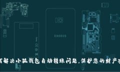 如何解决小狐钱包自动转