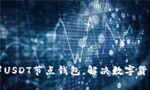 如何轻松部署USDT节点钱包，解决数字货币存储的难题