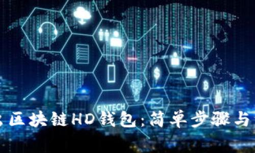 怎样导出区块链HD钱包：简单步骤与注意事项