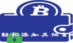 小狐钱包如何轻松添加其