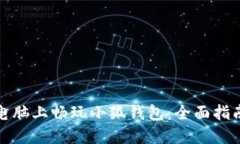 如何在电脑上畅玩小狐钱